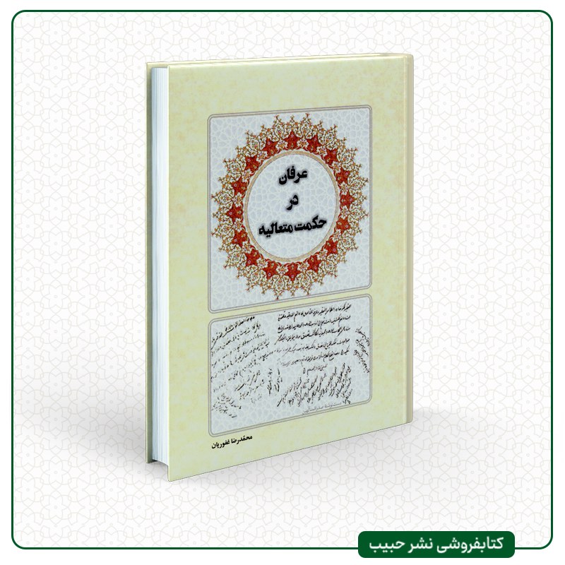 عرفان در حکمت متعالیه - نوشته محمد رضا غفوریان - وزیری - شومیز