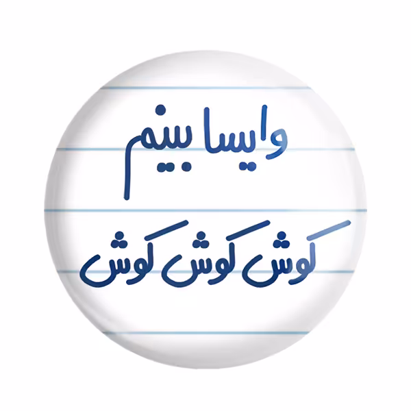 پیکسل خندالو مدل وایسا ببینم کوش کوش کوش کد 6749