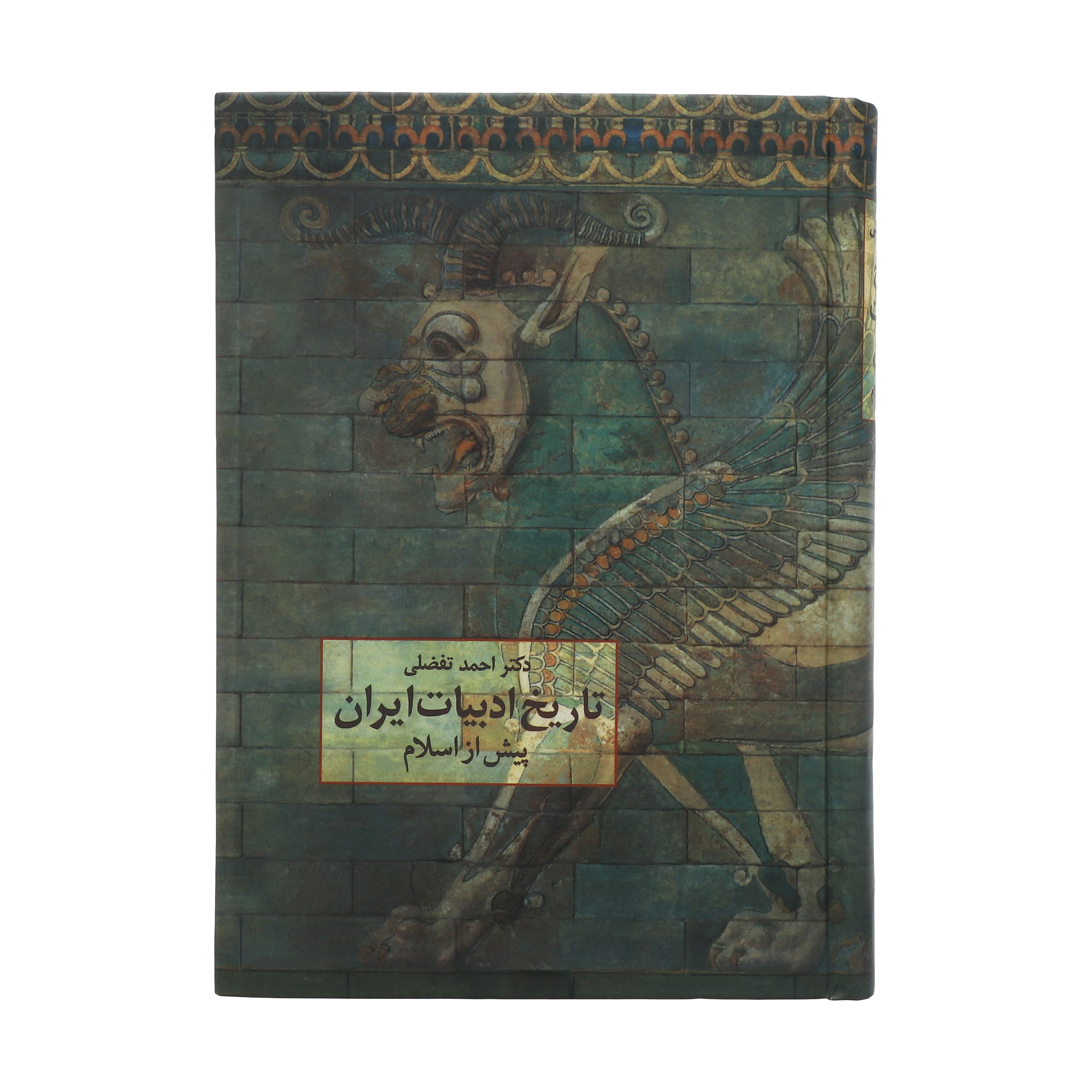 کتاب تاریخ ادبیات ایران پیش از اسلام اثر احمد تفضلی انتشارات سخن
