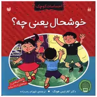 کتاب احساسات کوچک (خوشحال یعنی چه)(تحقیقات ذکر) اثر کلارایس هونگ