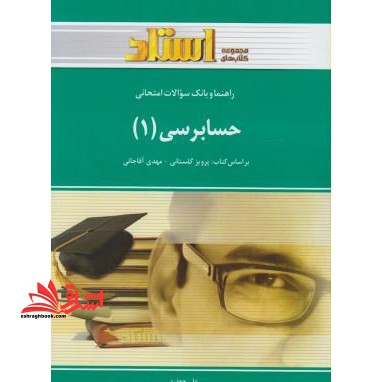 حسابرسی 1 راهنما حل - فروشگاه کتاب اشراق