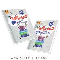 کتاب کندو ریاضی هشتم گامی تا فرزانگان