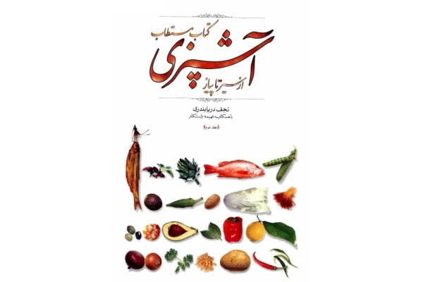 کتاب مستطاب آشپزی (از سیر تا پیاز) 2 - کتابخانه مجازی واتیکان