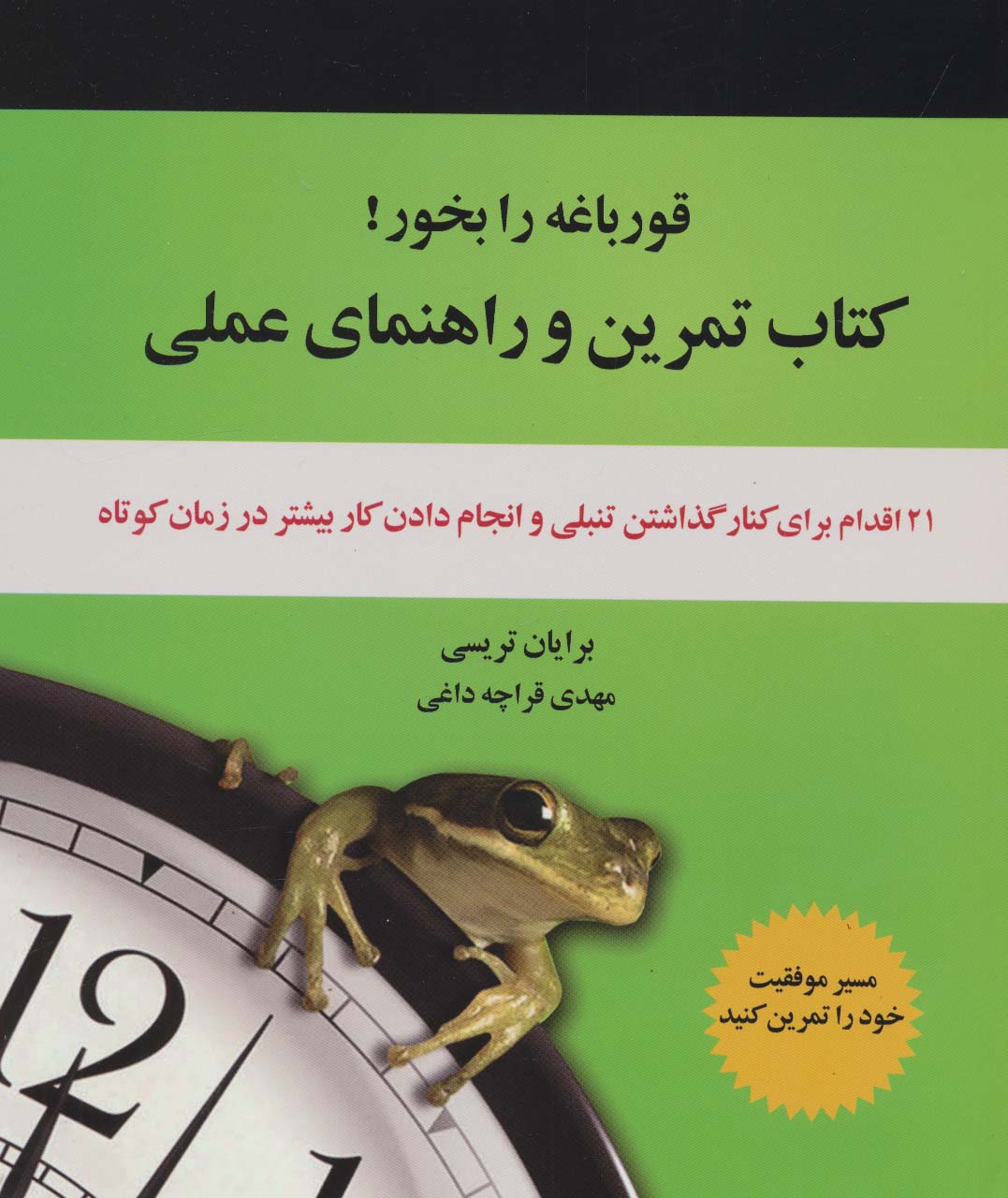قورباغه را بخور! (کتاب تمرین و راهنمای عملی:21 اقدام برای کنار گذاشتن تنبلی و انجام دادن کار...) - ناشربوک | خرید آنلاین کتاب
