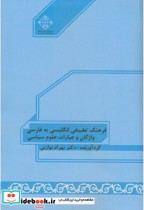 کتاب فرهنگ تطبیقی انگلیسی به فارسی واژگان و عبارات علوم سیاسی | ایده بوک