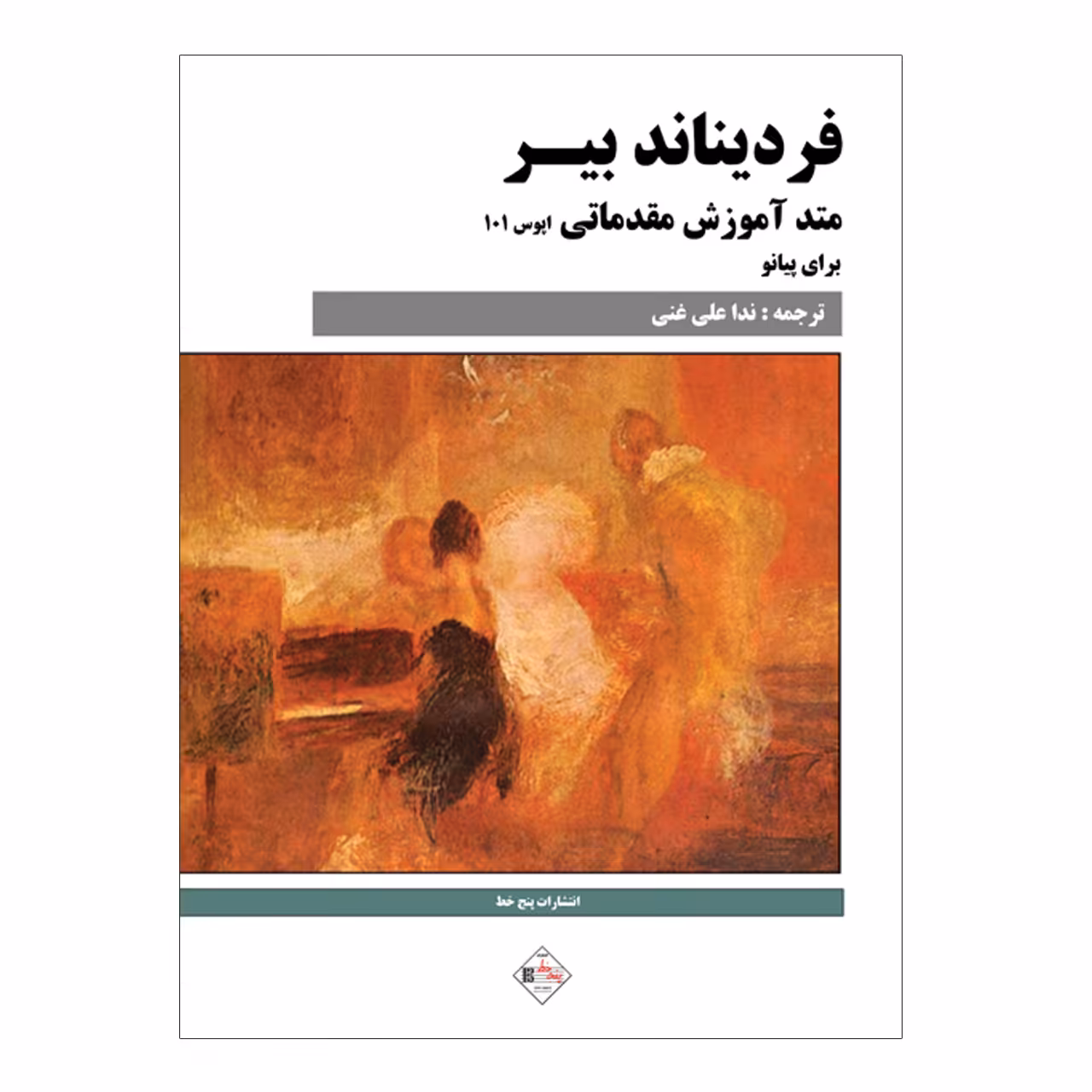 کتاب متد آموزش مقدماتی برای پیانو اثر فردیناند بیر انتشارات پنج خط