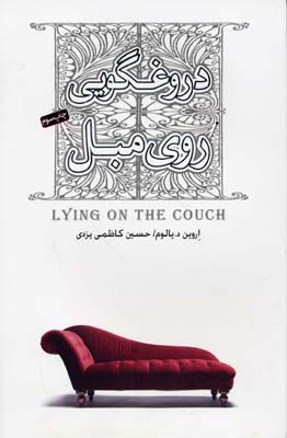 دروغگویی روی مبل