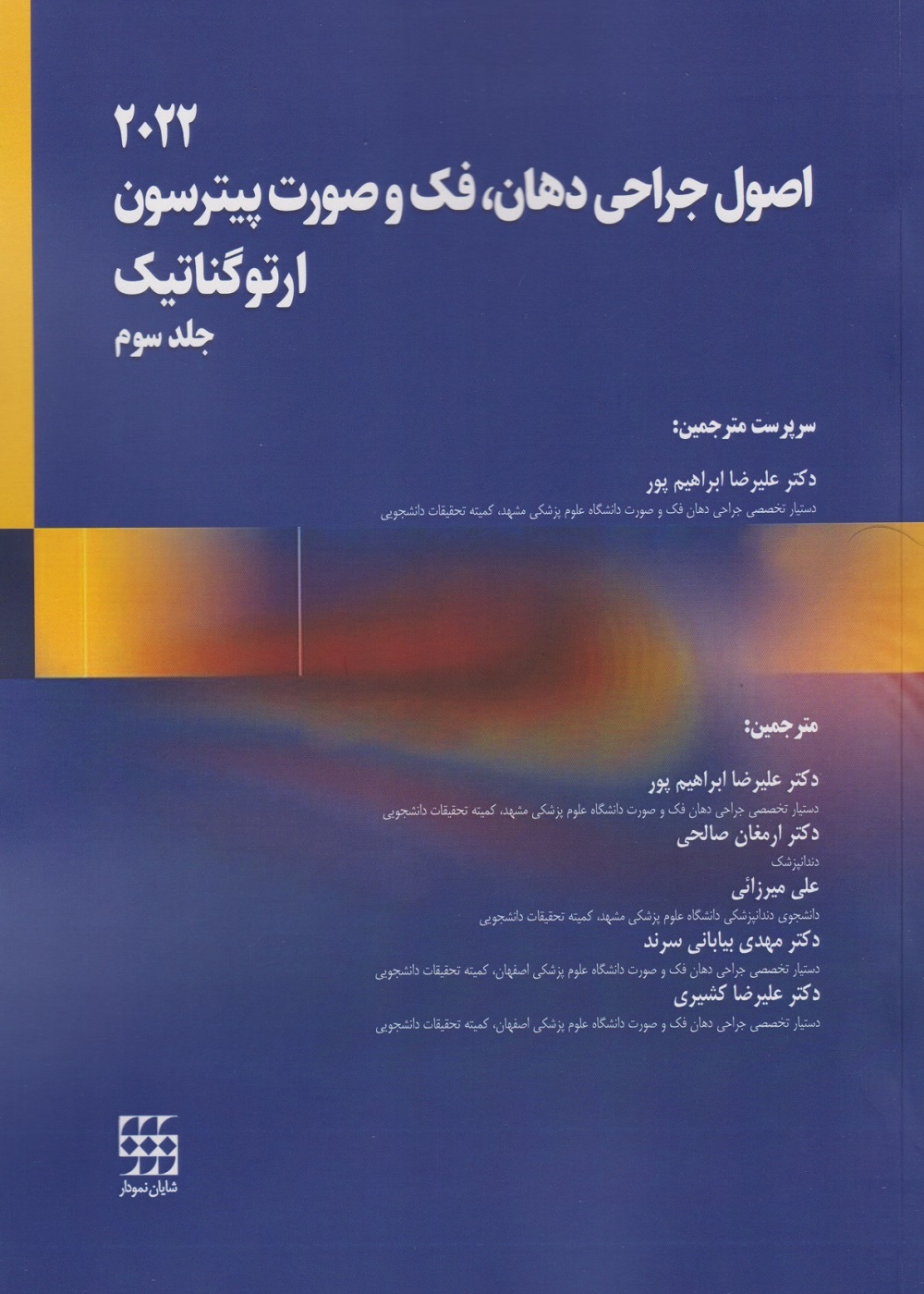 اصول جراحی دهان، فک و صورت پیترسون 2022 ارتوگناتیک - جلد سوم