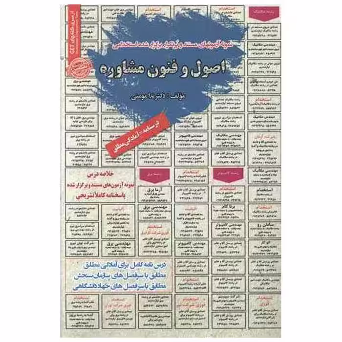 کتاب نمونه آزمونهای استخدامی اصول و فنون مشاوره (برای تمام رشته ها) اثر ندا مومنی