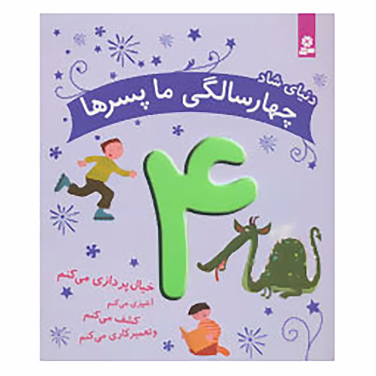 کتاب دنیای شاد 4 سالگی ما پسرها اثر کلر رنو