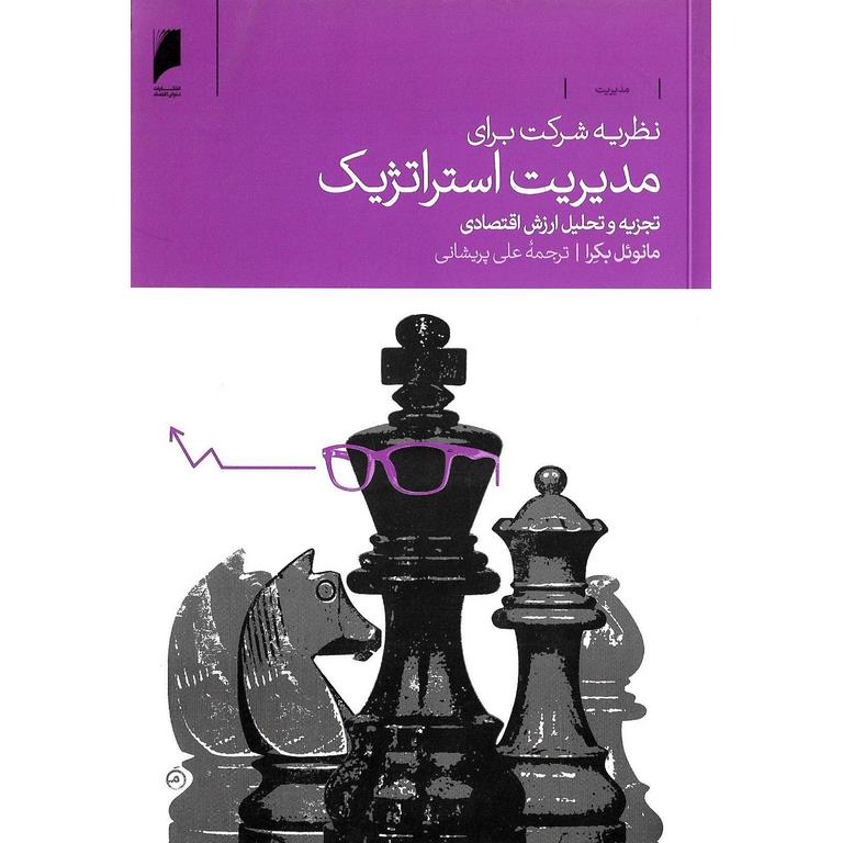 نظریه شرکت برای مدیریت استراتژیک