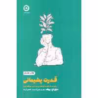 کتاب قدرت پشیمانی اثر دنیل اچ.پینک انتشارات نشر مون - ناشربوک | خرید آنلاین کتاب