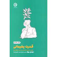 کتاب قدرت پشیمانی اثر دنیل اچ.پینک انتشارات نشر مون - ناشربوک | خرید آنلاین کتاب