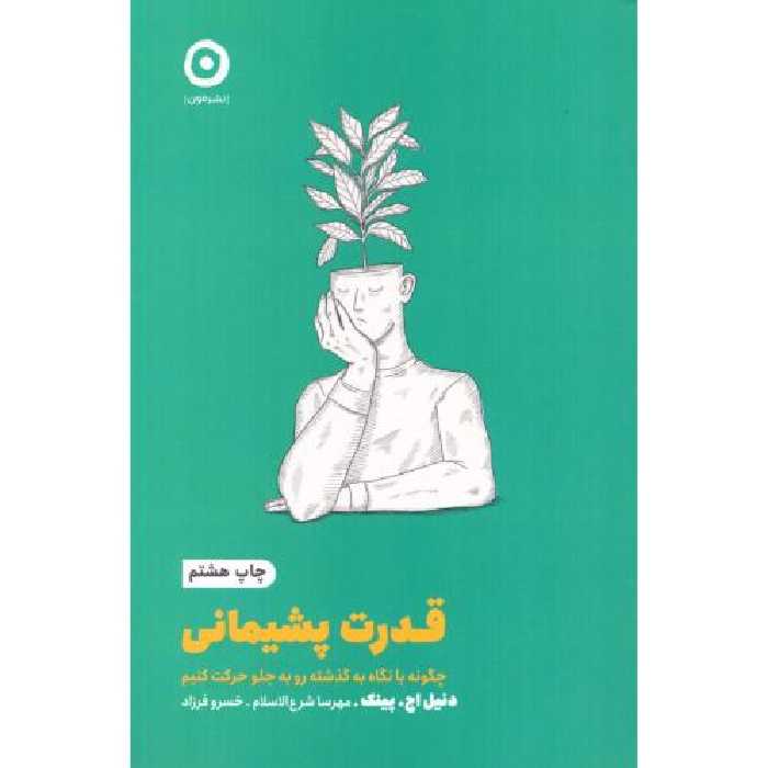 کتاب قدرت پشیمانی اثر دنیل اچ.پینک انتشارات نشر مون - ناشربوک | خرید آنلاین کتاب