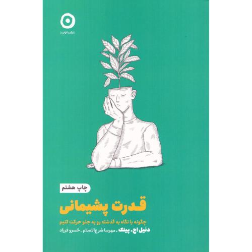 کتاب قدرت پشیمانی اثر دنیل اچ.پینک انتشارات نشر مون - ناشربوک | خرید آنلاین کتاب