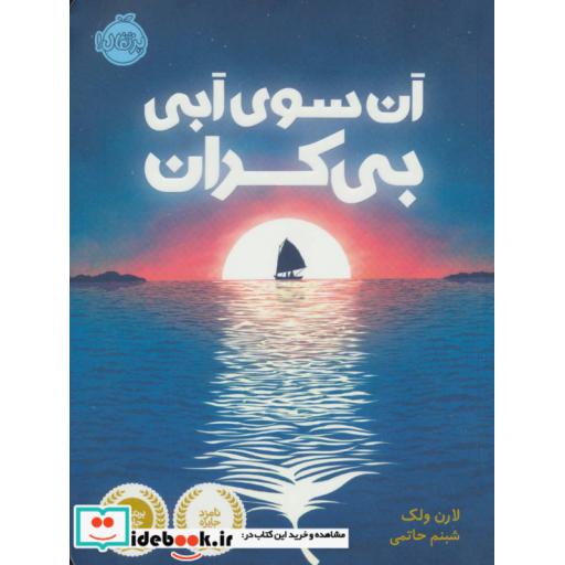 کتاب آن سوی آبی بی کران