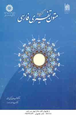 گزیده متون تفسیری فارسی ( رکنی یزدی – راد مرد ) کد 0989