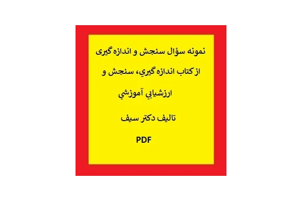 نمونه سؤال سنجش و اندازه گیری PDF - کتابخانه مجازی واتیکان