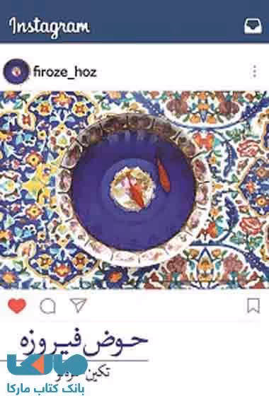 حوض فیروزه نشر برکه خورشید