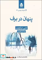 قیمت و خرید کتاب پنهان در برف نشر قطره | ایده بوک
