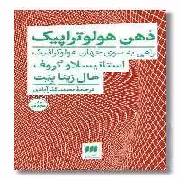 کتاب ذهن هولوتراپیک