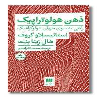 کتاب ذهن هولوتراپیک