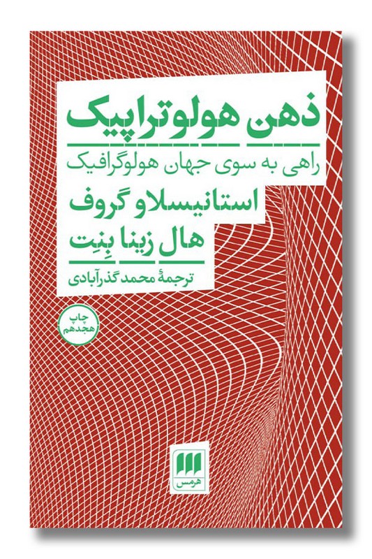 کتاب ذهن هولوتراپیک