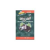 کتاب کلید اندروید اثر ابوالحسن نجفی