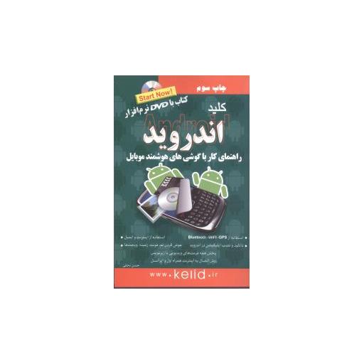 کتاب کلید اندروید اثر ابوالحسن نجفی