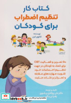 قیمت و خرید کتاب کار تنظیم اضطراب برای کودکان | ایده بوک