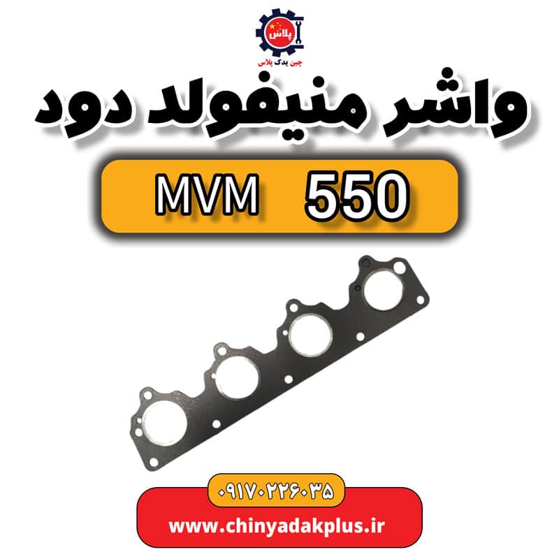 واشر منیفولد دود ام وی ام 550