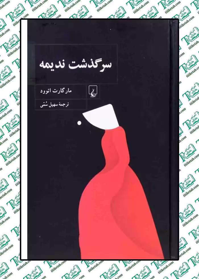 سرگذشت ندیمه نوشته مارگارت اتوود نشر ققنوس