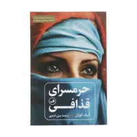 کتاب حرمسرای قذافی اثر آنیک کوژان نشر ثالث