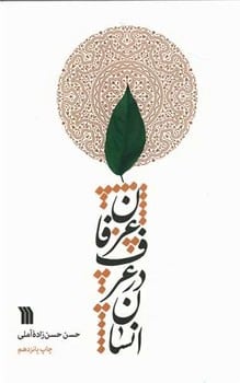 انسان درعرف عرفان - کتابفروشی کوچه کتاب