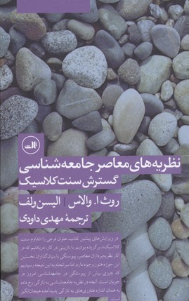 نظریه های معاصر جامعه شناسی گسترش سنت کلاسیک