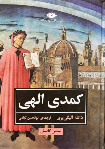 کمدی الهی - کتابفروشی کوچه کتاب