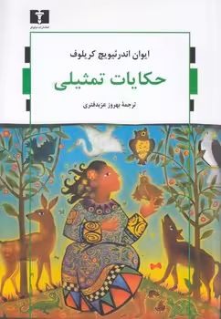 خرید کتاب حکایات تمثیلی — کتابسرای طه