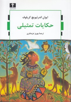 خرید کتاب حکایات تمثیلی &#8212; کتابسرای طه