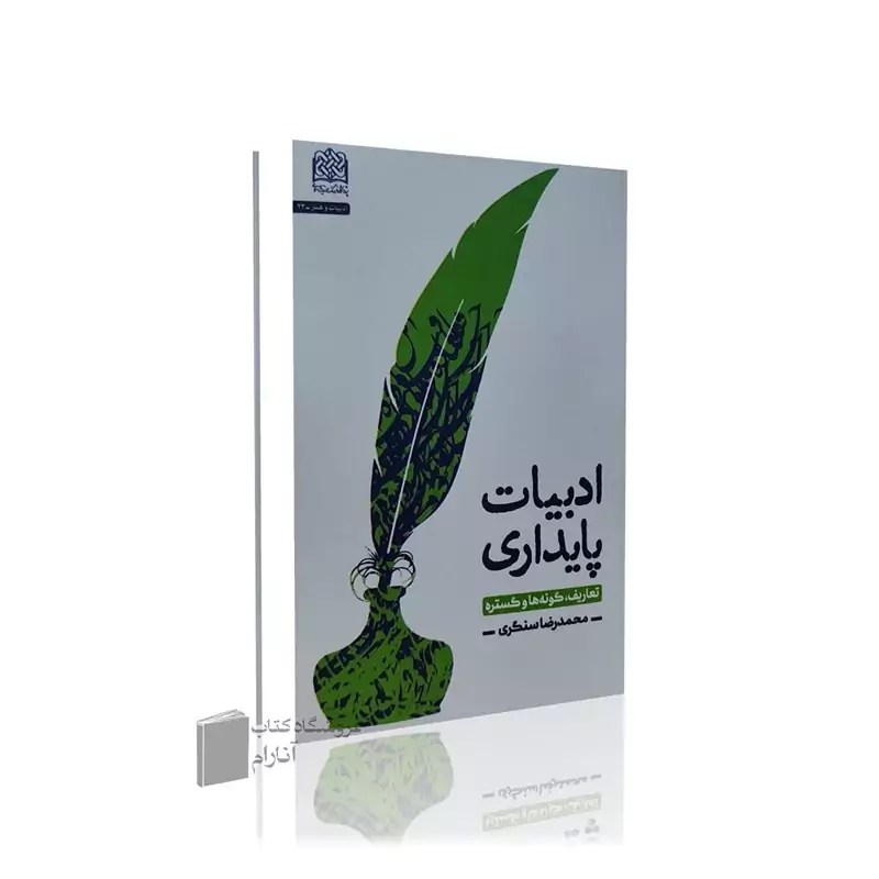 ادبیات پایداری (تعاریف، گونه هاو گستره)- محمدرضا سنگری