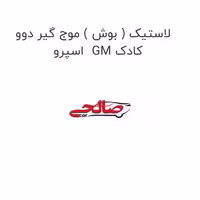 لاستیک ( بوش ) موج گیر دوو  اسپرو  GM کادک