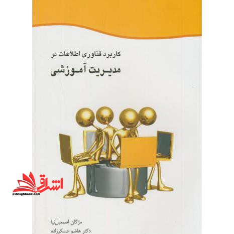 کاربرد فناوری اطلاعات در مدیریت آموزشی - فروشگاه کتاب اشراق