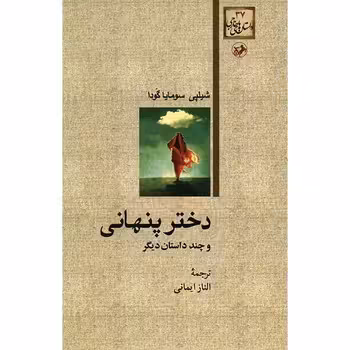 دختر پنهانی | مرکز فرهنگی آبی