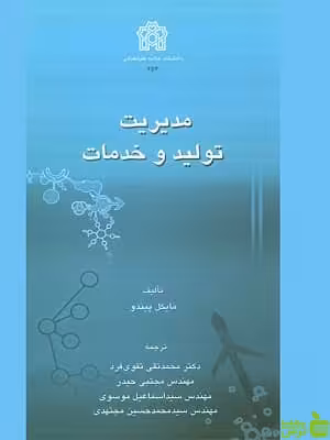مدیریت تولید و خدمات دانشگاه علامه طباطبایی - سیب ترش - SibTorsh تخفیف ویژه