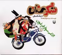 شکرستان و 1 داستان (الاغی سوار فرغون)