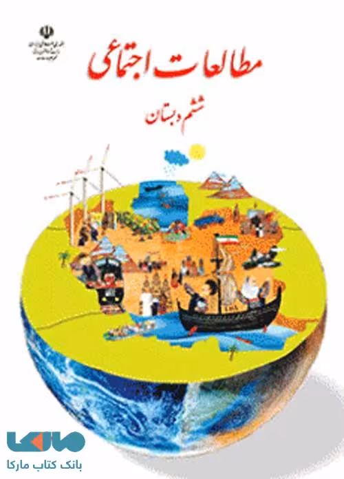 درسی مطالعات اجتماعی ششم ابتدایی