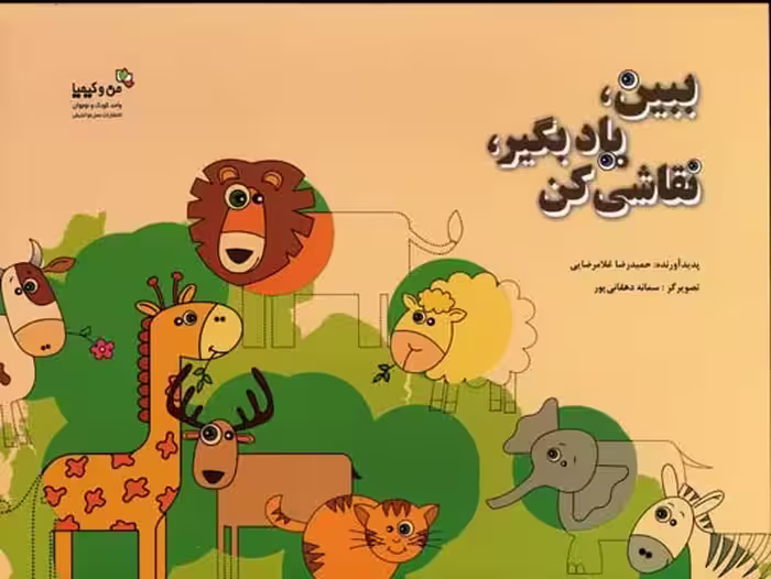 ببین، یاد بگیر، نقاشی کن