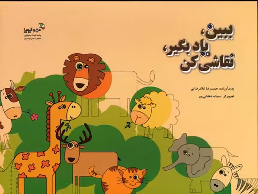 ببین، یاد بگیر، نقاشی کن