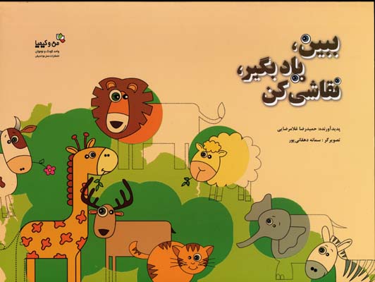 ببین، یاد بگیر، نقاشی کن