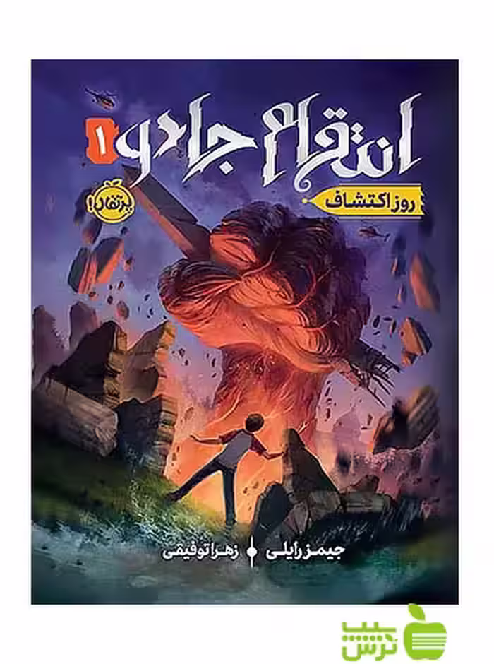 انتقام جادو1 روز اکتشاف پرتقال - سیب ترش - SibTorsh خرید با تخفیف