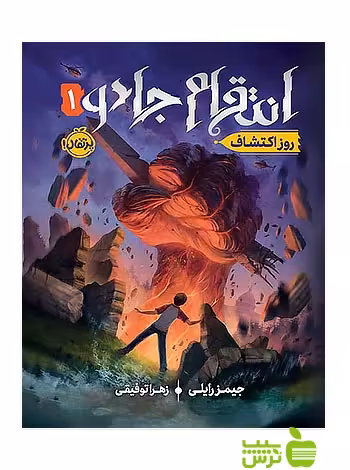 انتقام جادو1 روز اکتشاف پرتقال - سیب ترش - SibTorsh خرید با تخفیف